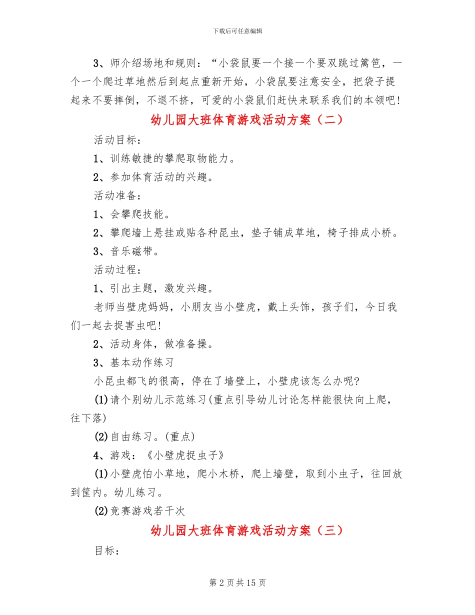 幼儿园大班体育游戏活动方案(13篇)_第2页