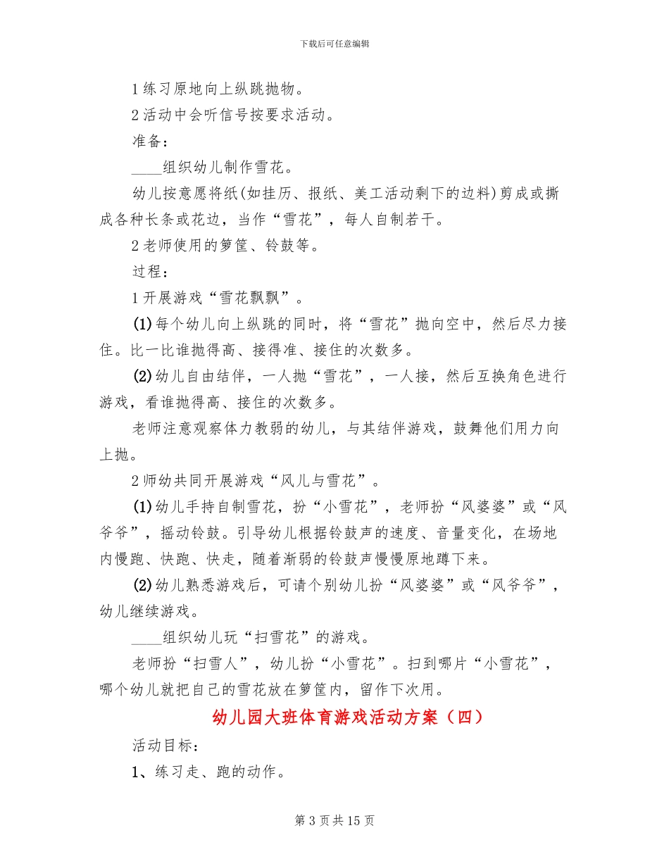 幼儿园大班体育游戏活动方案(13篇)_第3页
