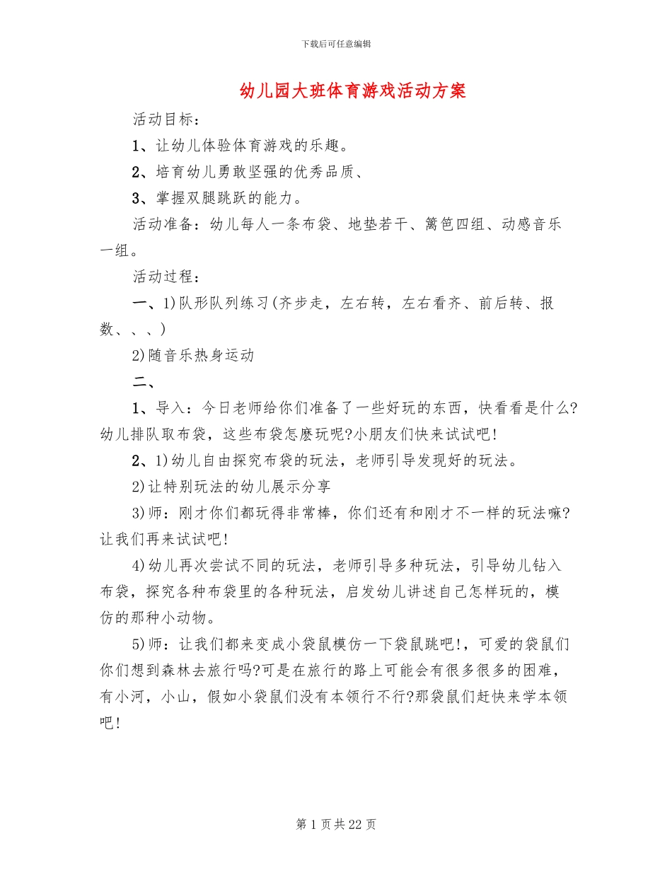 幼儿园大班体育游戏活动方案_第1页
