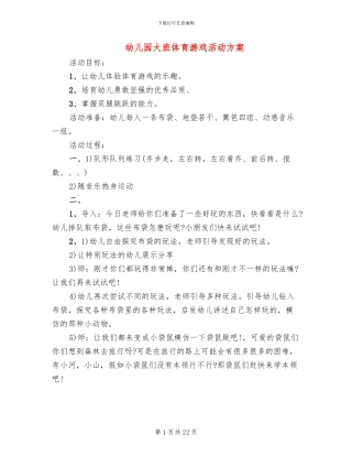 幼儿园大班体育游戏活动方案