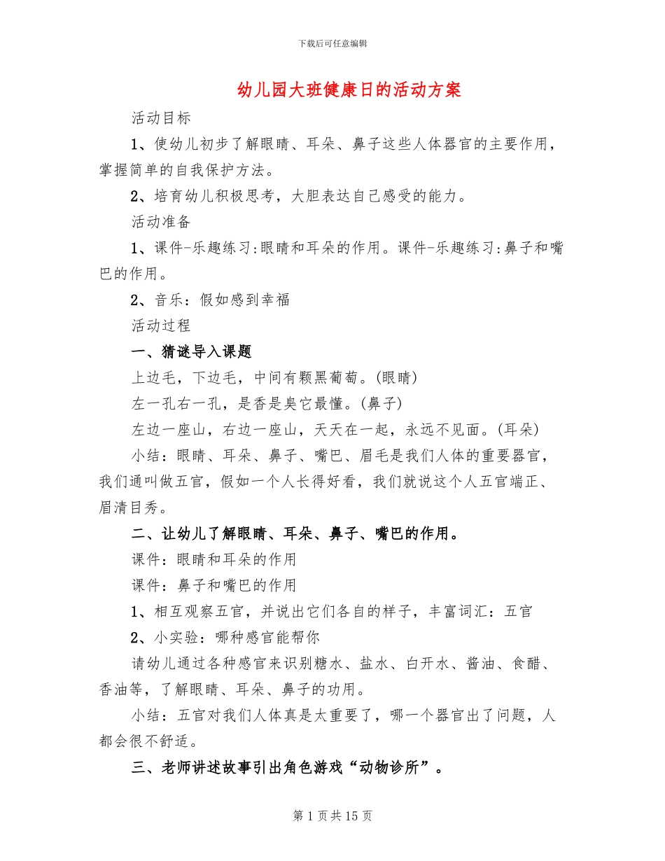 幼儿园大班健康日的活动方案_第1页