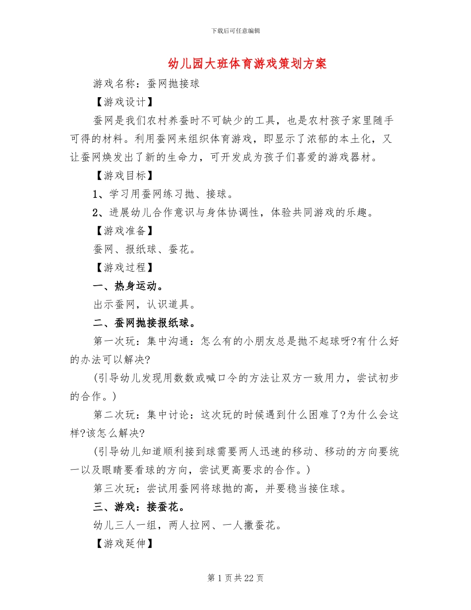幼儿园大班体育游戏策划方案_第1页