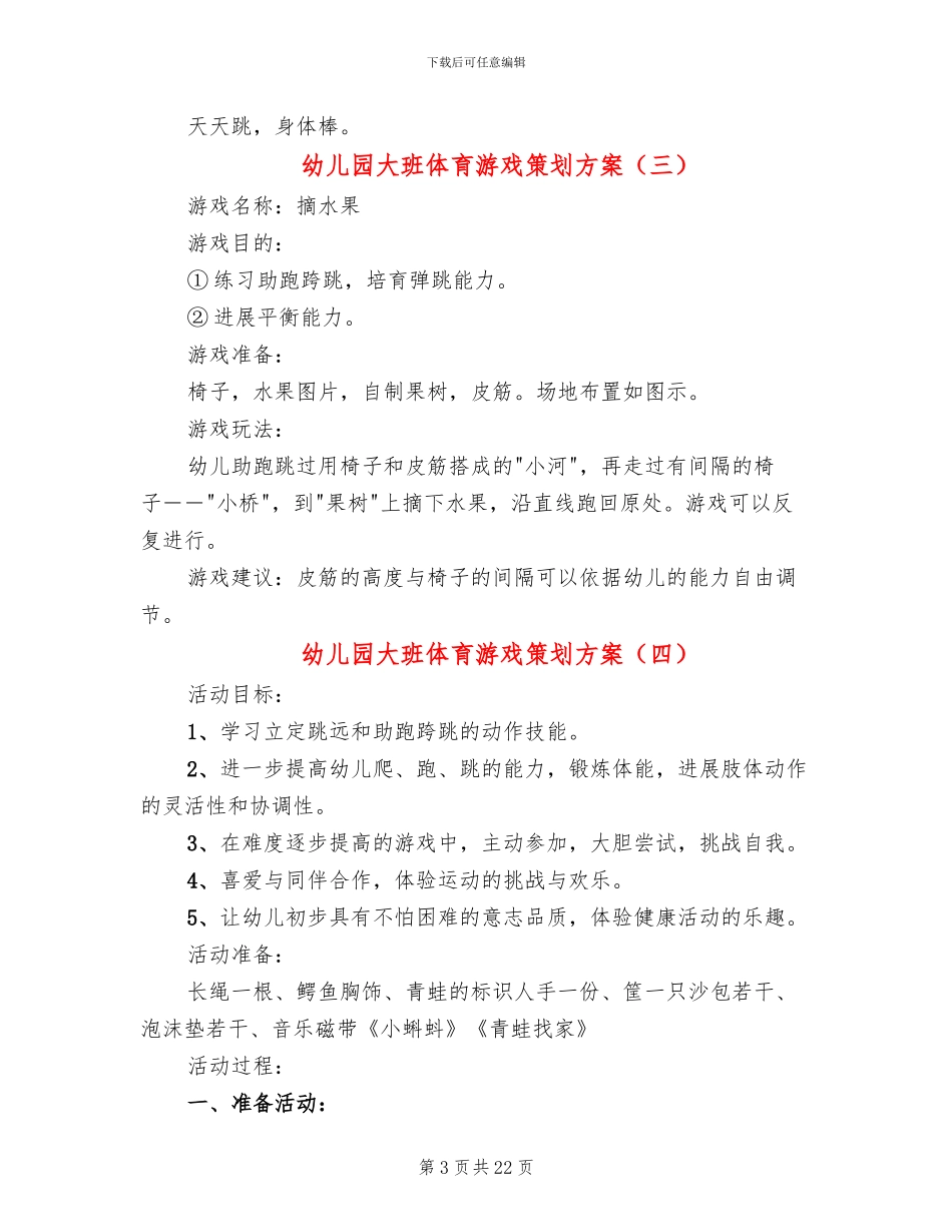 幼儿园大班体育游戏策划方案_第3页