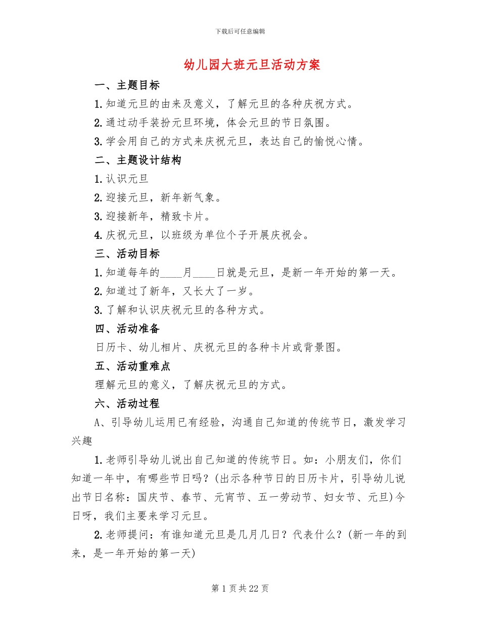 幼儿园大班元旦活动方案_第1页