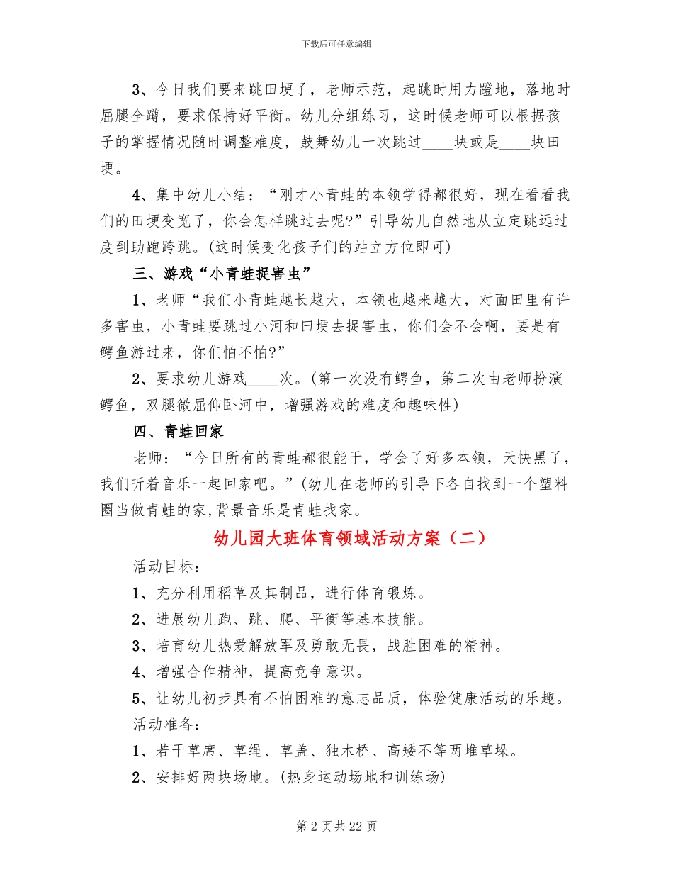 幼儿园大班体育领域活动方案_第2页