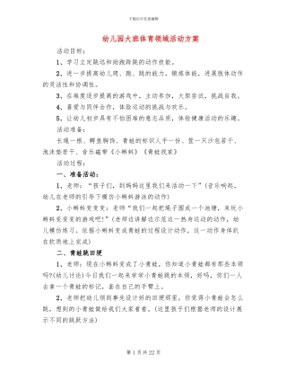 幼儿园大班体育领域活动方案