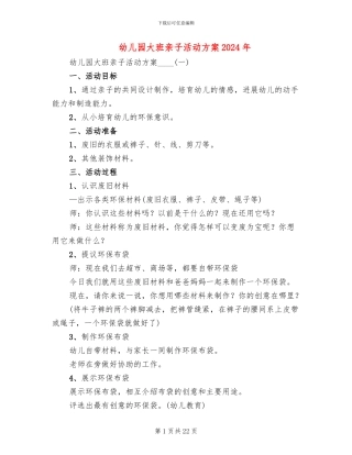 幼儿园大班亲子活动方案2024年