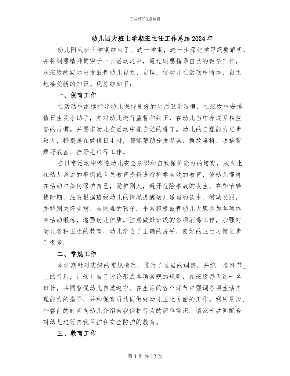 幼儿园大班上学期班主任工作总结2024年_第1页