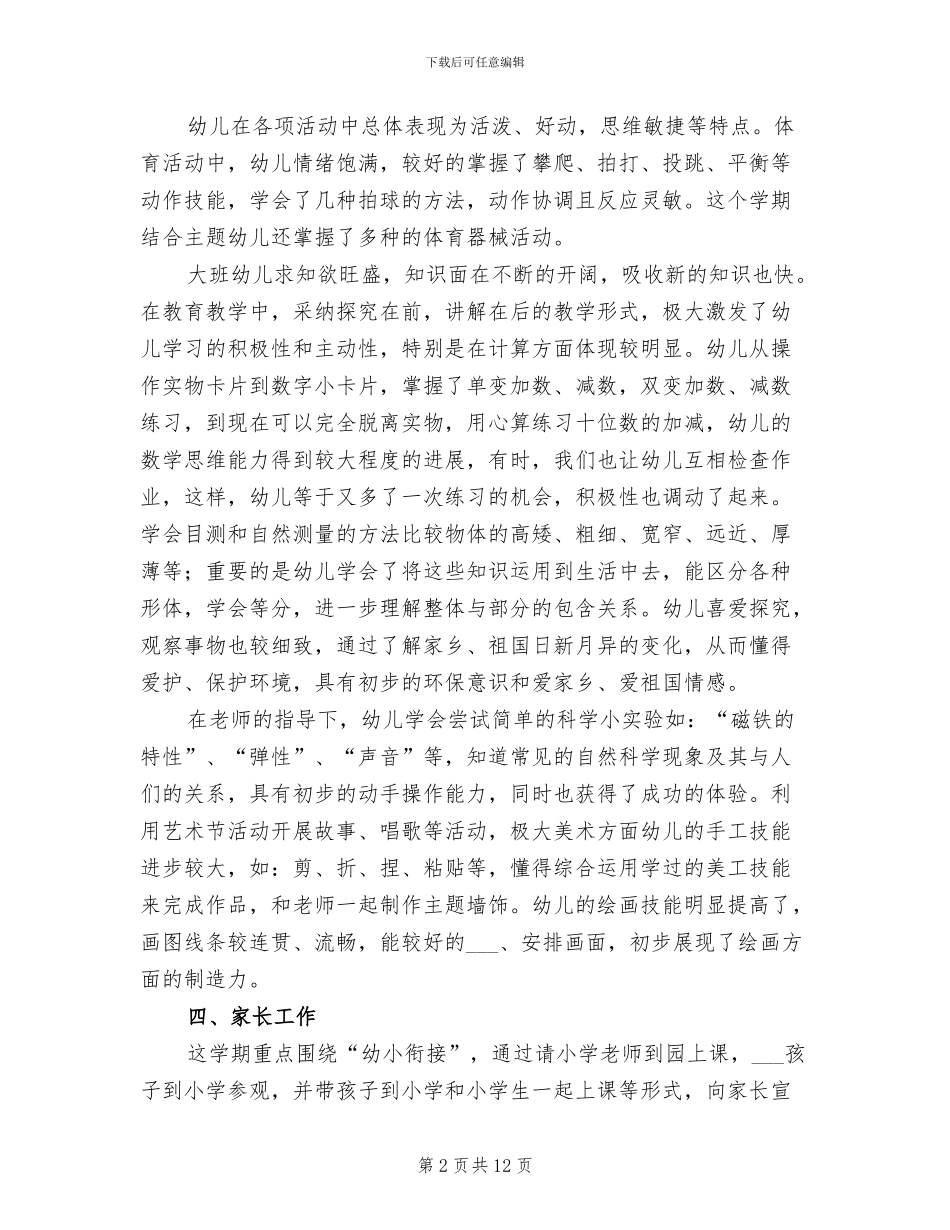 幼儿园大班上学期班主任工作总结2024年_第2页