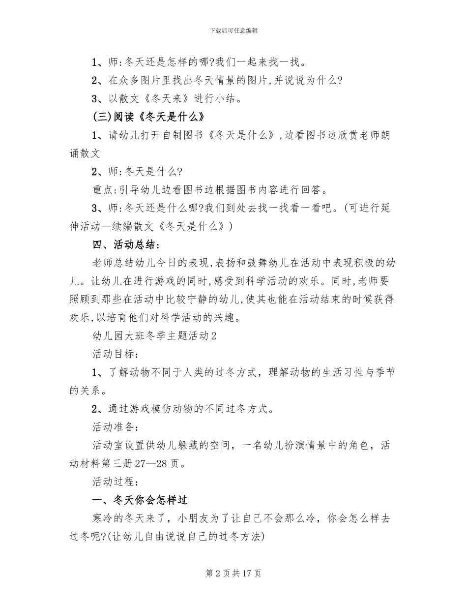 幼儿园大班冬季主题活动方案_第2页