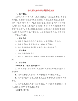 幼儿园大班冬季主题活动方案
