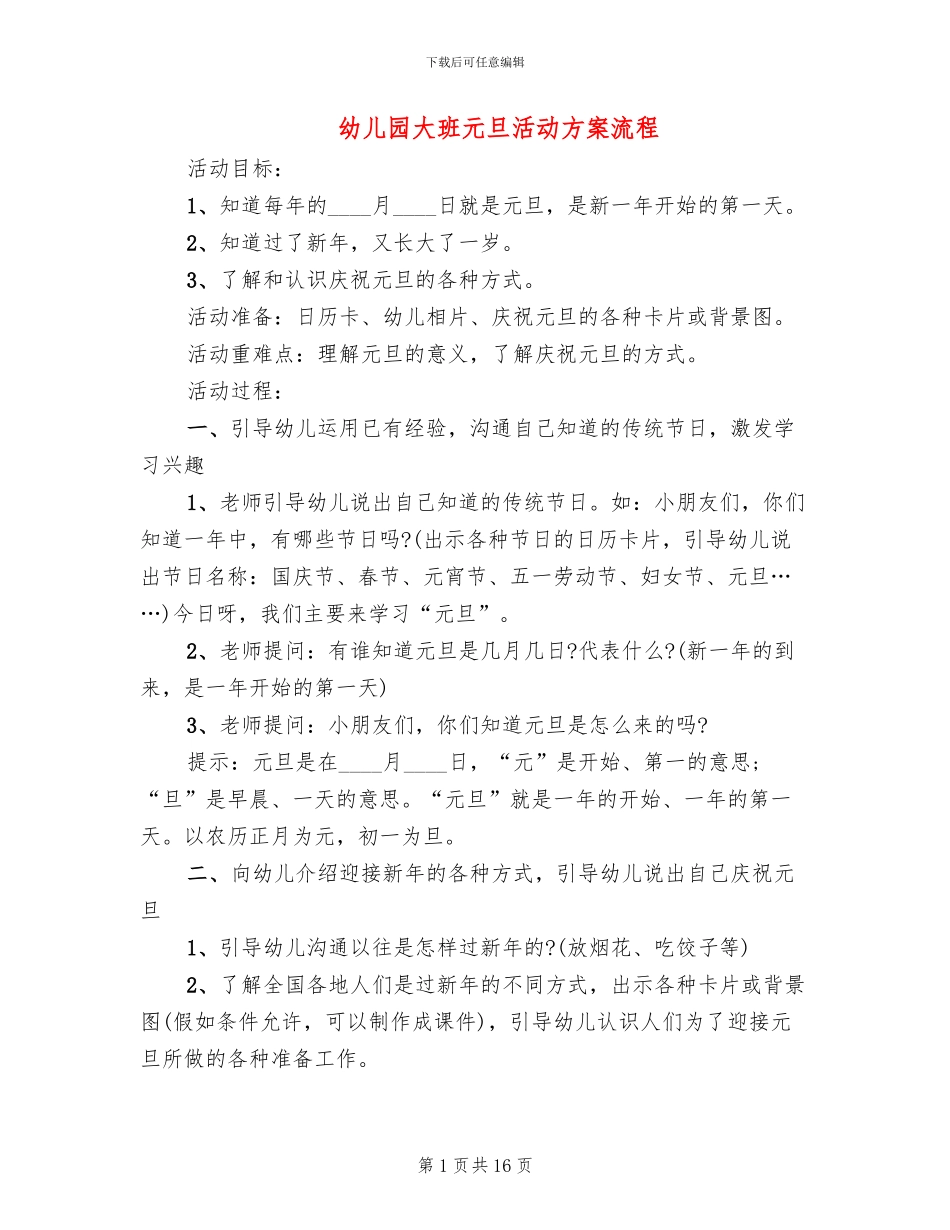 幼儿园大班元旦活动方案流程_第1页