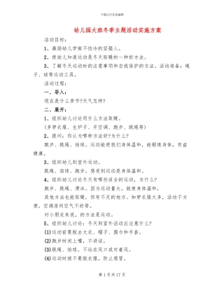 幼儿园大班冬季主题活动实施方案