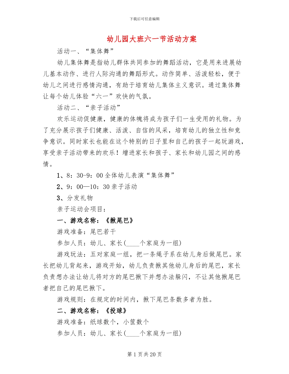 幼儿园大班六一节活动方案_第1页