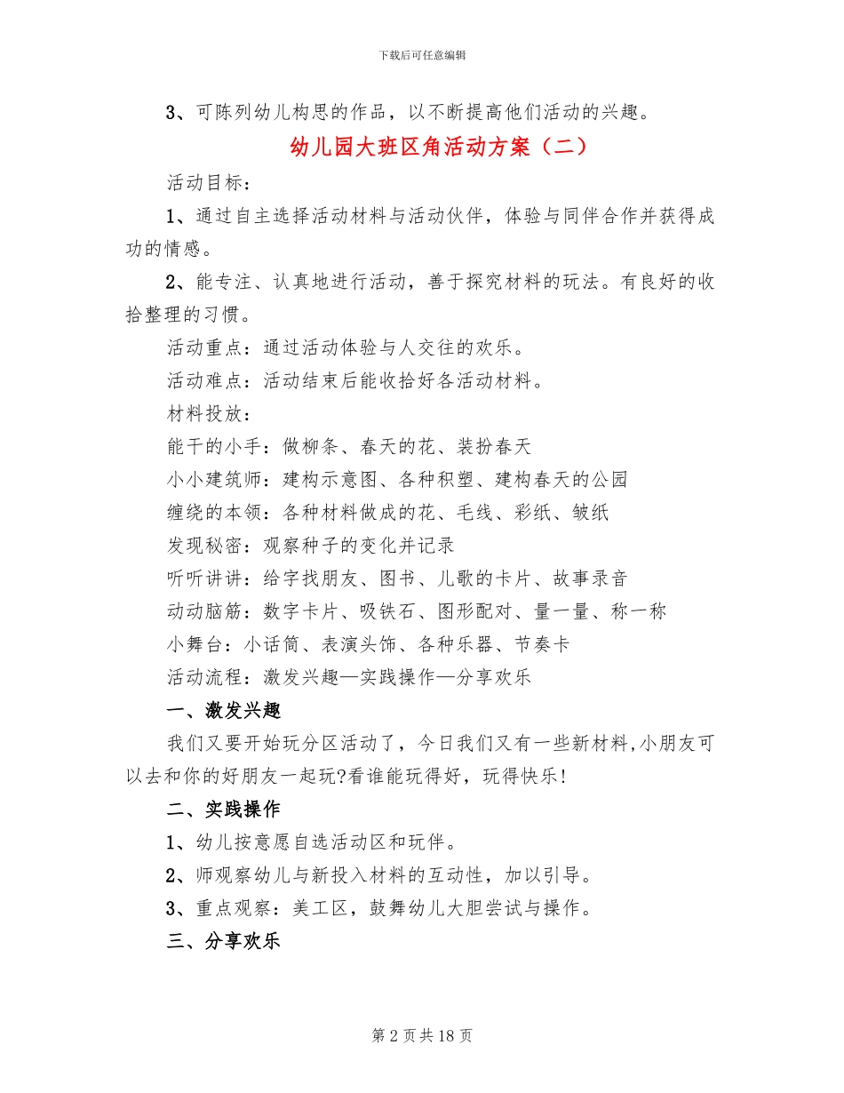 幼儿园大班区角活动方案_第2页