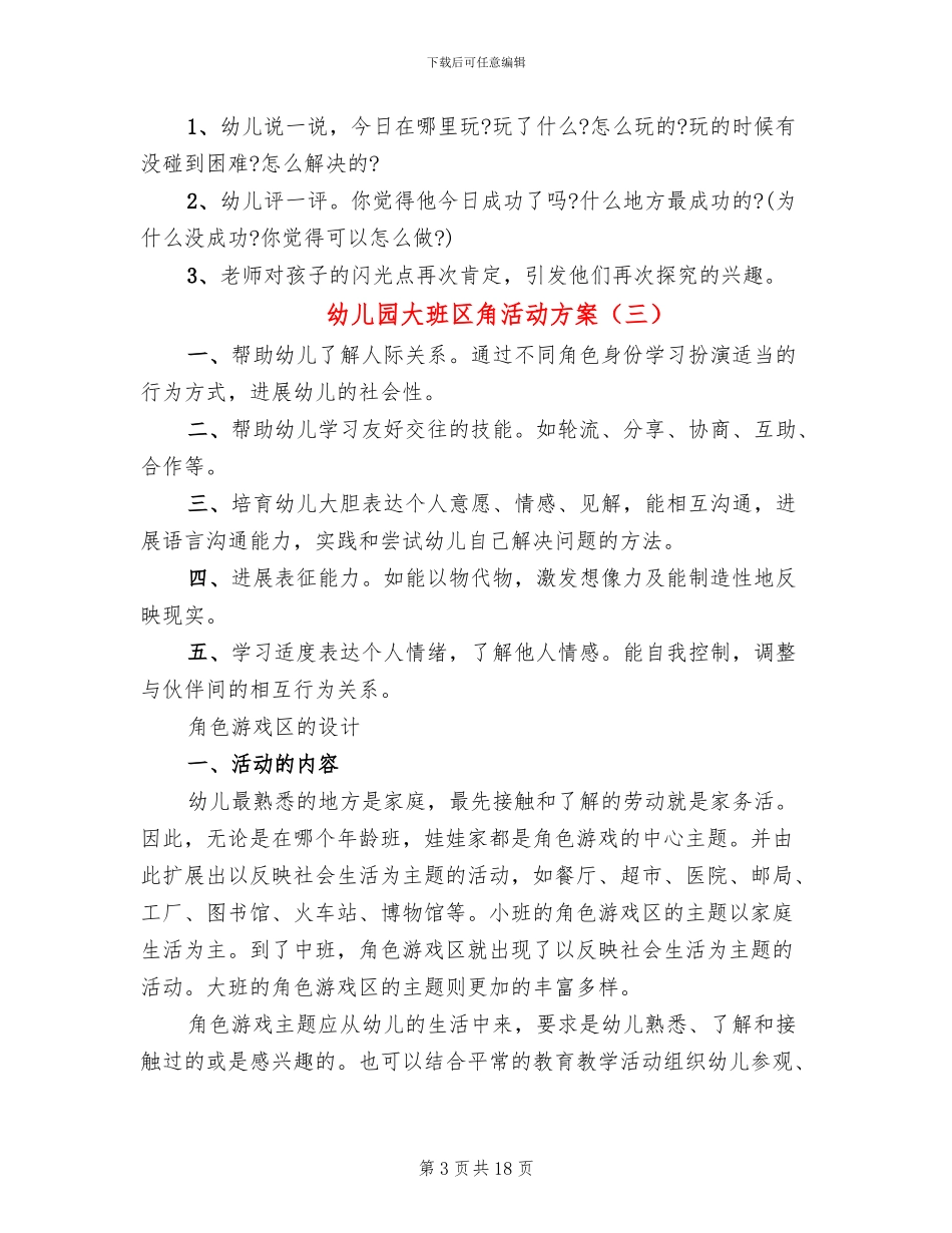 幼儿园大班区角活动方案_第3页