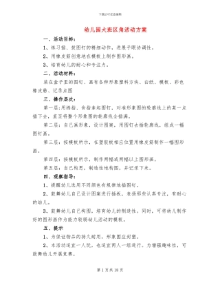 幼儿园大班区角活动方案