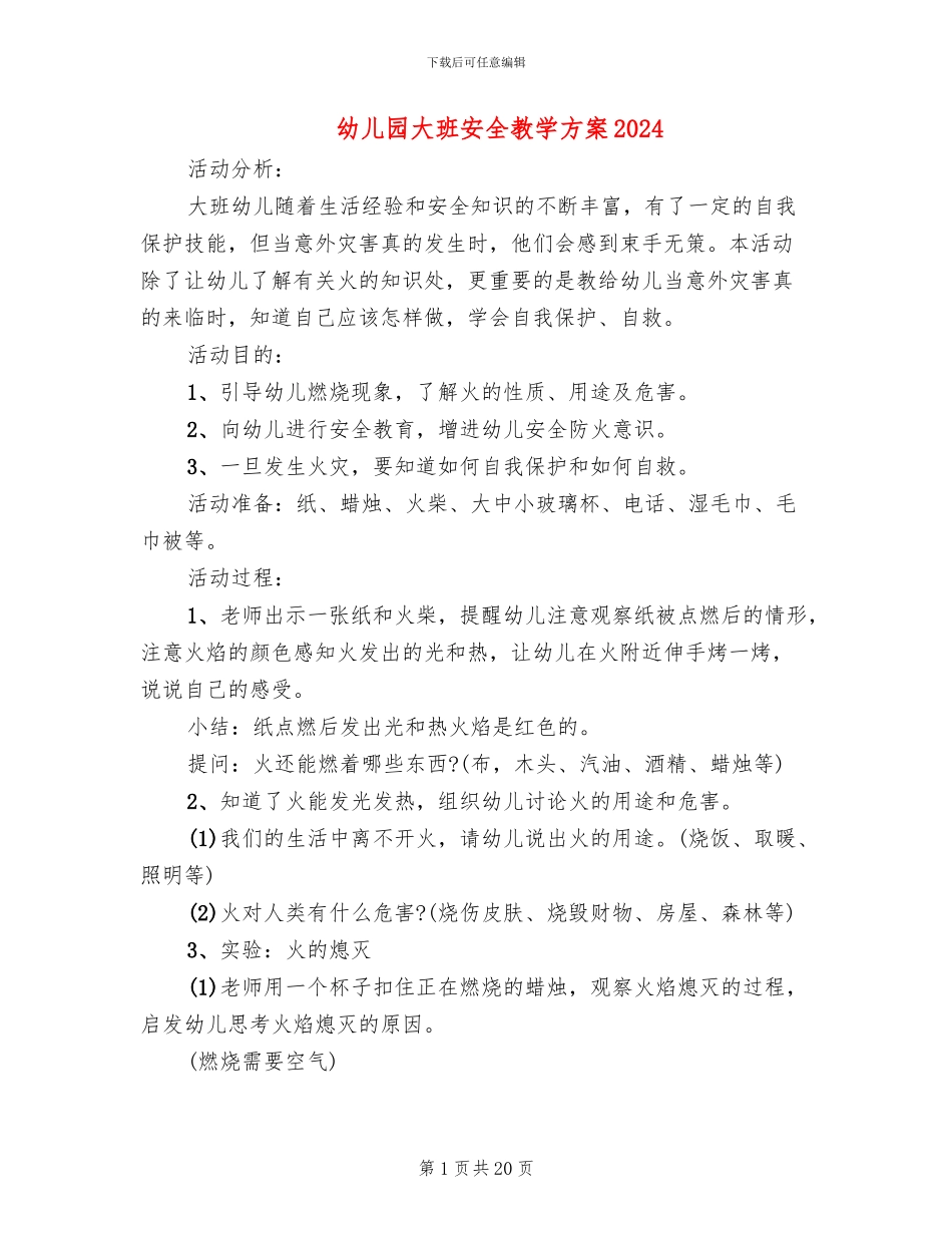 幼儿园大班安全教学方案2024(10篇)_第1页
