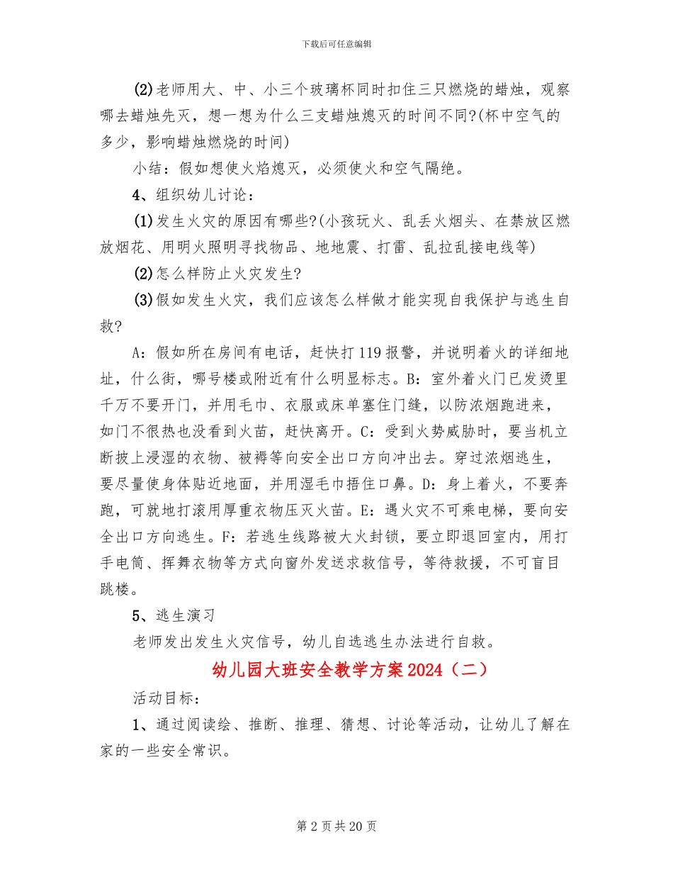 幼儿园大班安全教学方案2024(10篇)_第2页