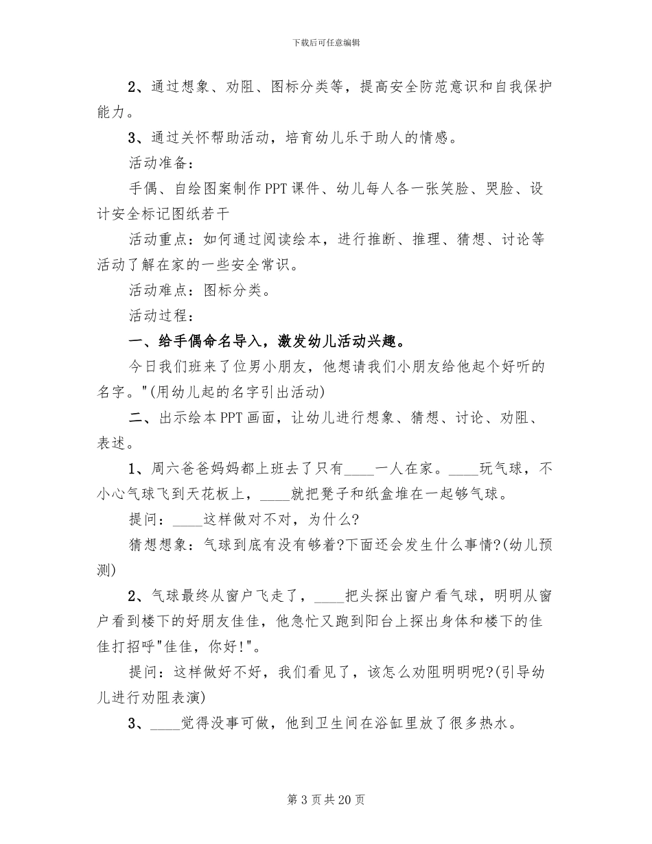 幼儿园大班安全教学方案2024(10篇)_第3页