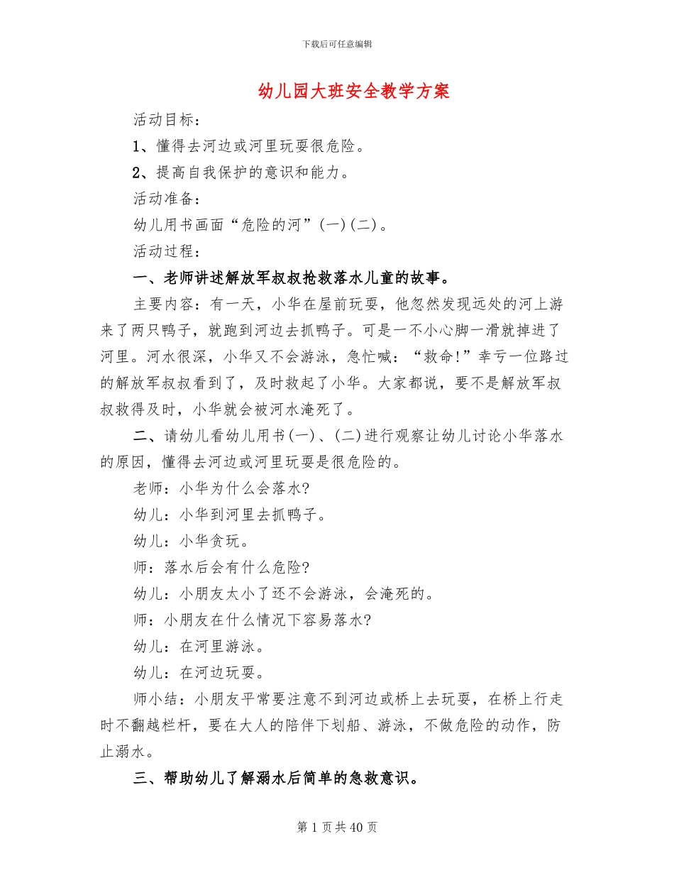 幼儿园大班安全教学方案_第1页