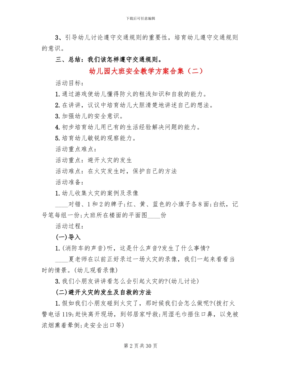 幼儿园大班安全教学方案合集(15篇)_第2页