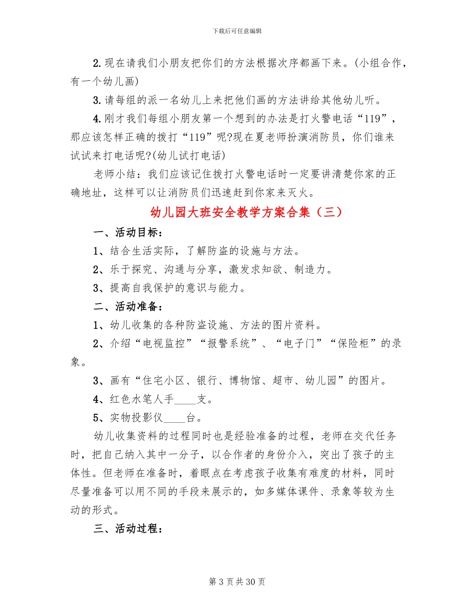 幼儿园大班安全教学方案合集(15篇)_第3页