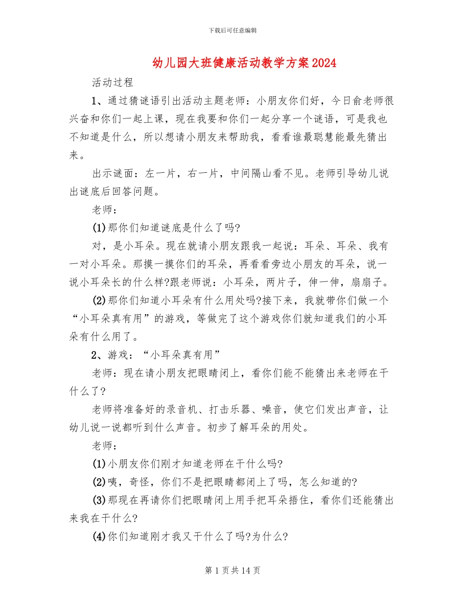 幼儿园大班健康活动教学方案2024_第1页