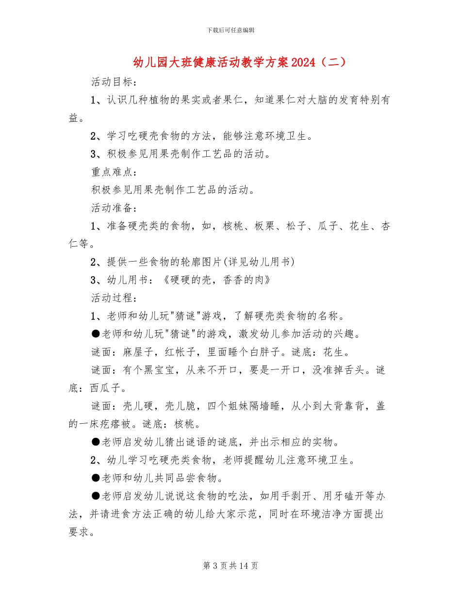 幼儿园大班健康活动教学方案2024_第3页