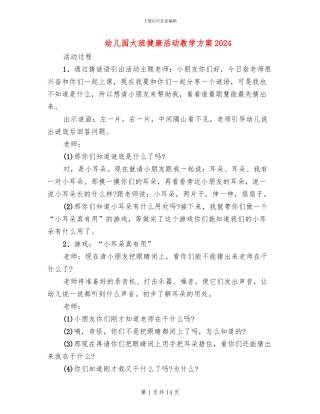 幼儿园大班健康活动教学方案2024