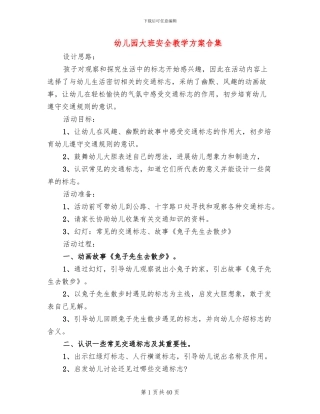 幼儿园大班安全教学方案合集