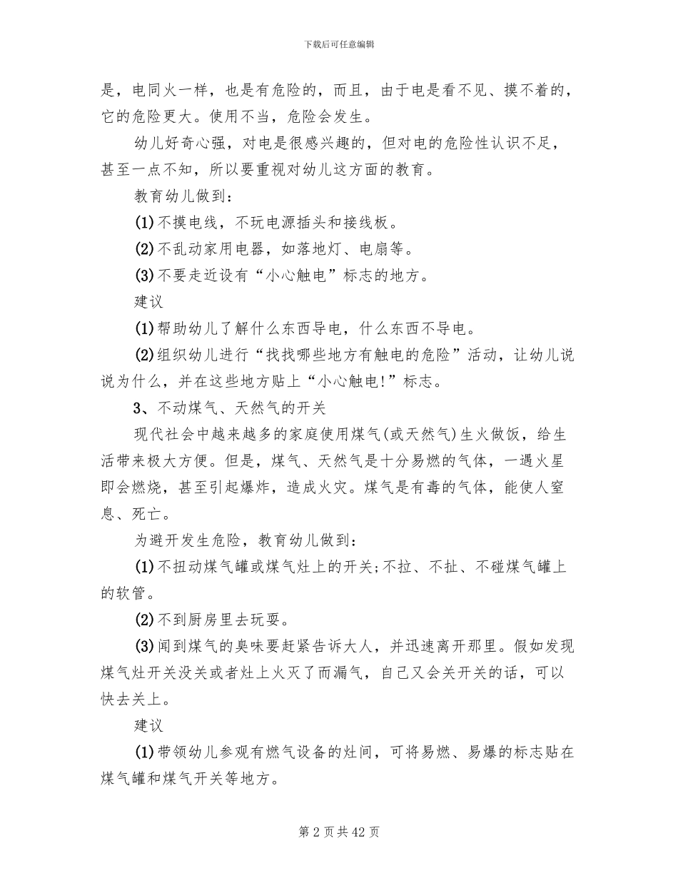 幼儿园大班安全教学方案案例_第2页