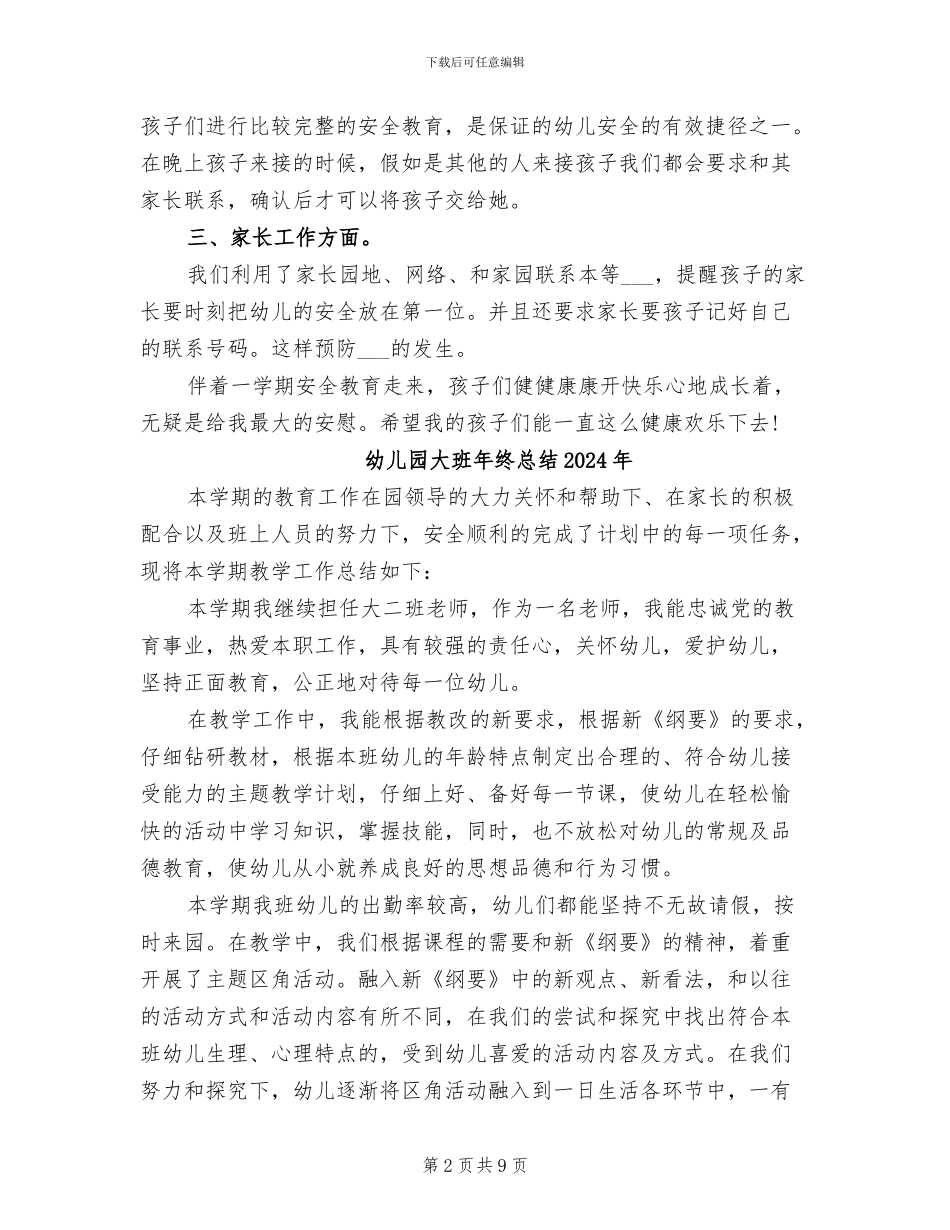 幼儿园大班安全教育总结2024年_第2页