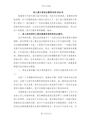 幼儿园大班安全教育总结2024年