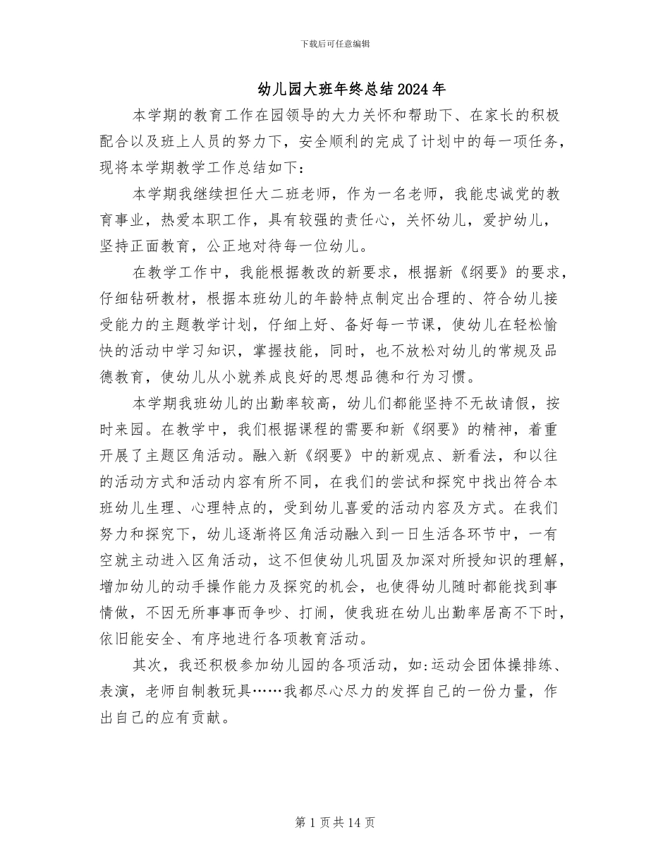 幼儿园大班年终总结2024年_第1页