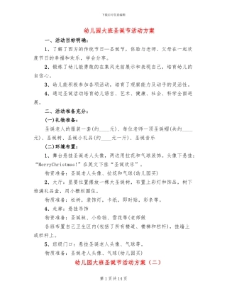 幼儿园大班圣诞节活动方案