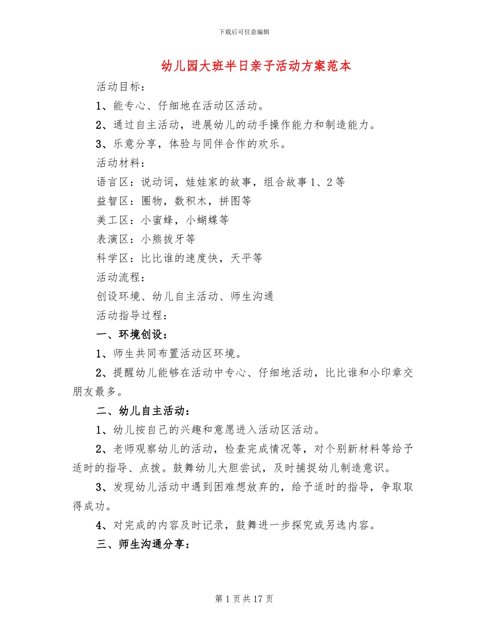 幼儿园大班半日亲子活动方案范本_第1页