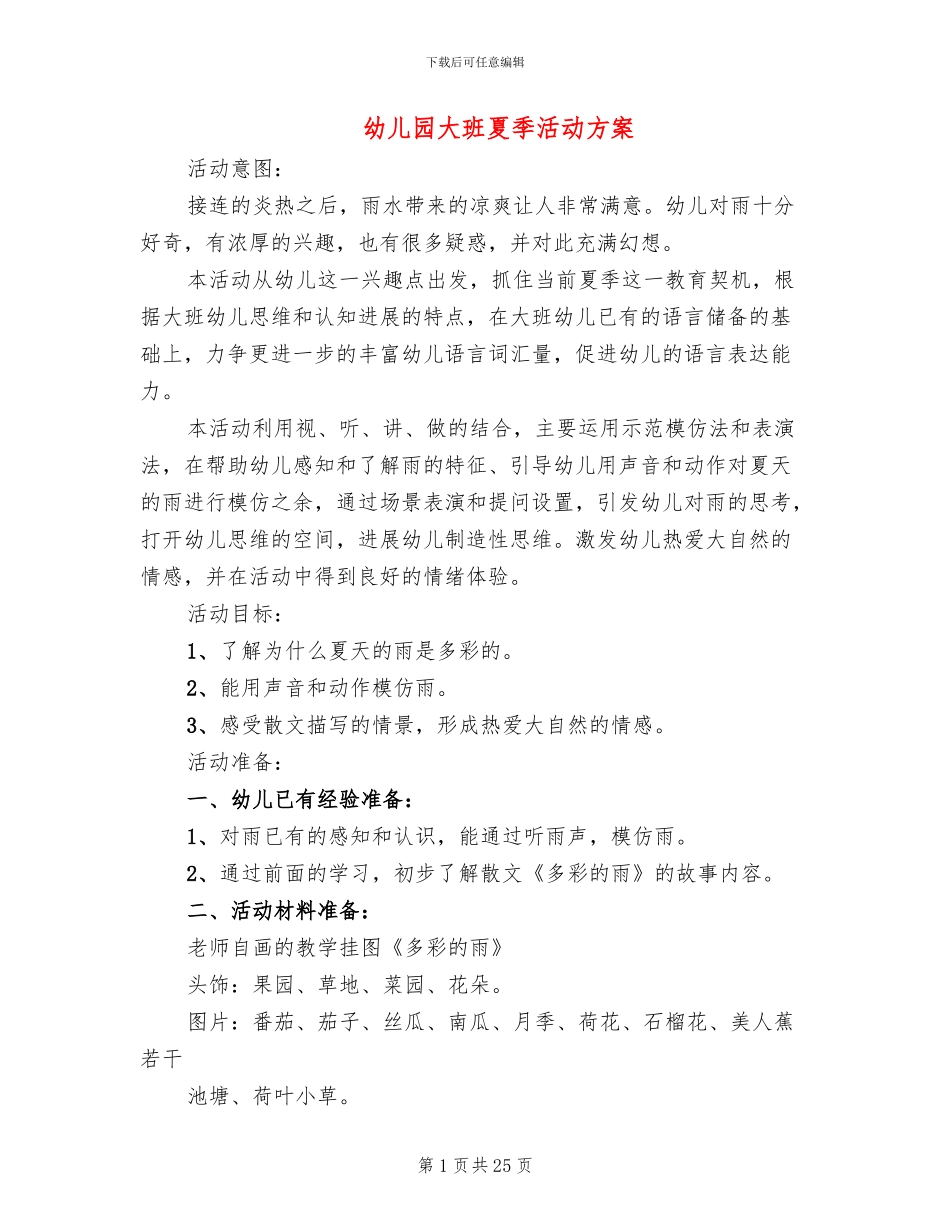 幼儿园大班夏季活动方案_第1页