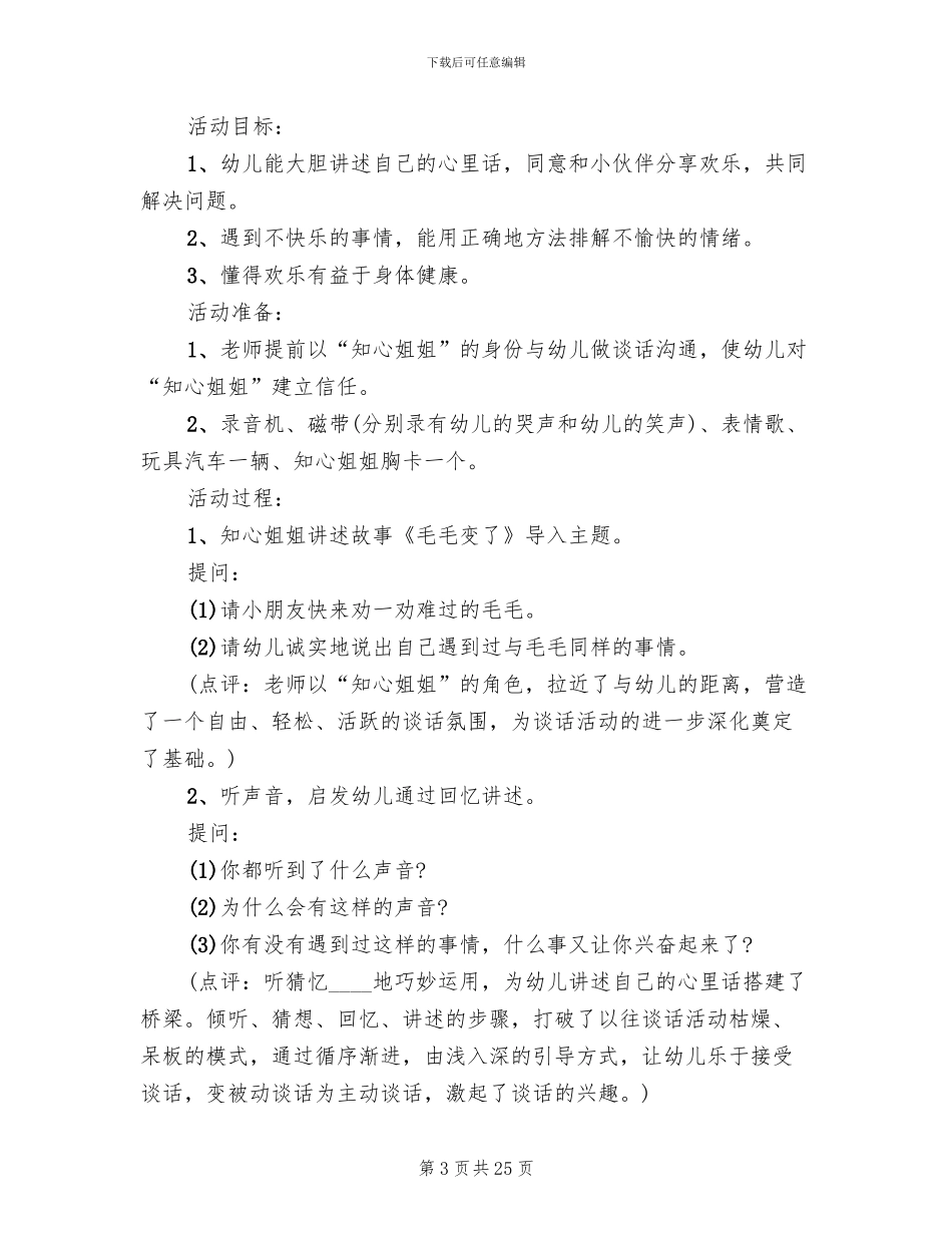 幼儿园大班幼儿谈话活动方案_第3页