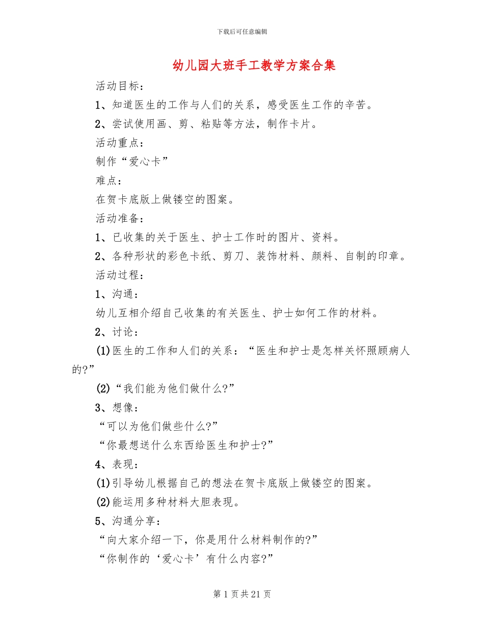 幼儿园大班手工教学方案合集_第1页