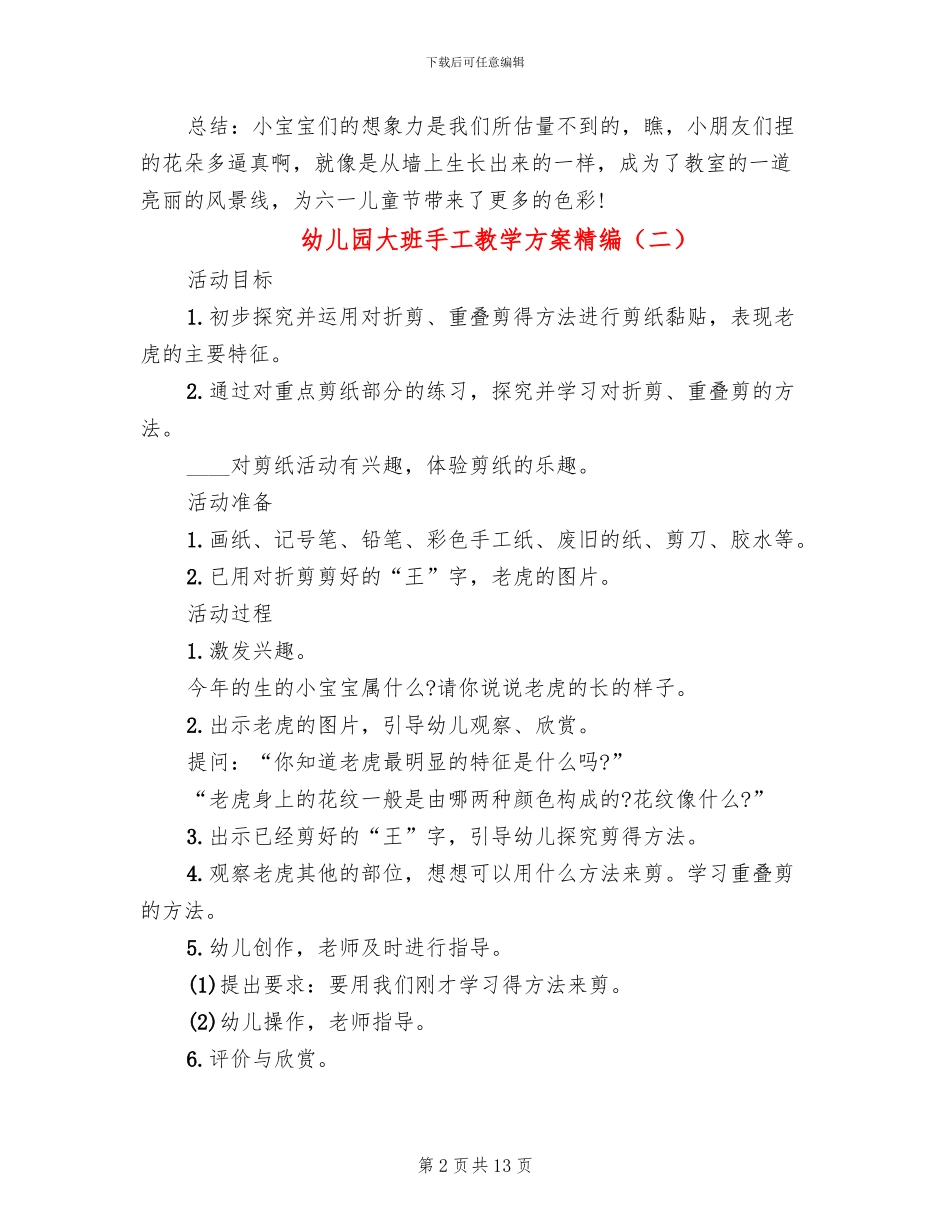 幼儿园大班手工教学方案精编_第2页