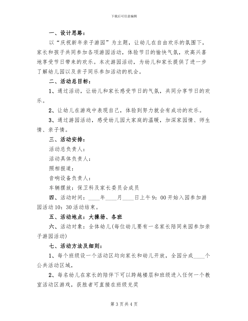 幼儿园大班庆元旦亲子活动方案范本_第3页