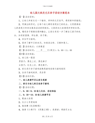 幼儿园大班庆元旦亲子活动方案范本