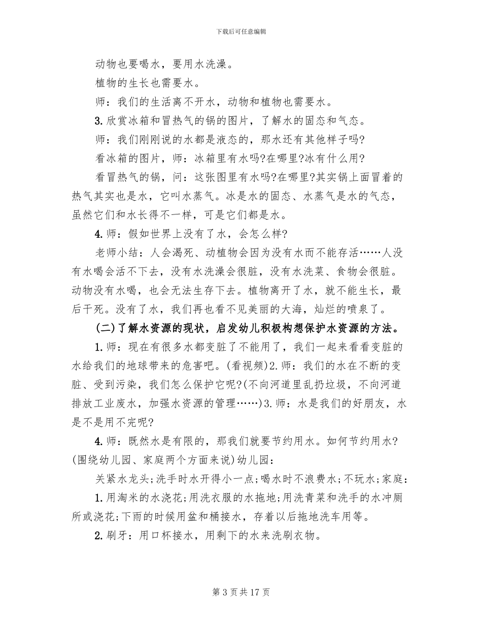 幼儿园大班幼儿社会活动方案_第3页