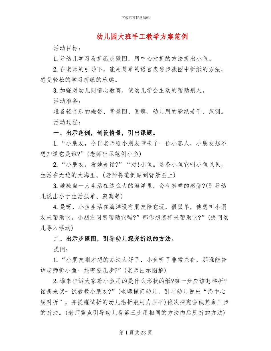 幼儿园大班手工教学方案范例_第1页