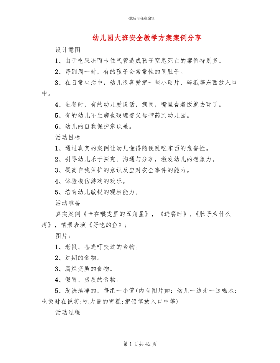 幼儿园大班安全教学方案案例分享_第1页