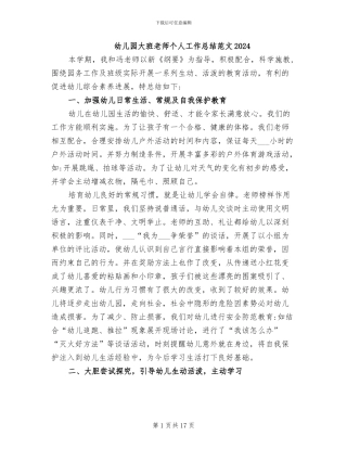 幼儿园大班教师个人工作总结范文2024