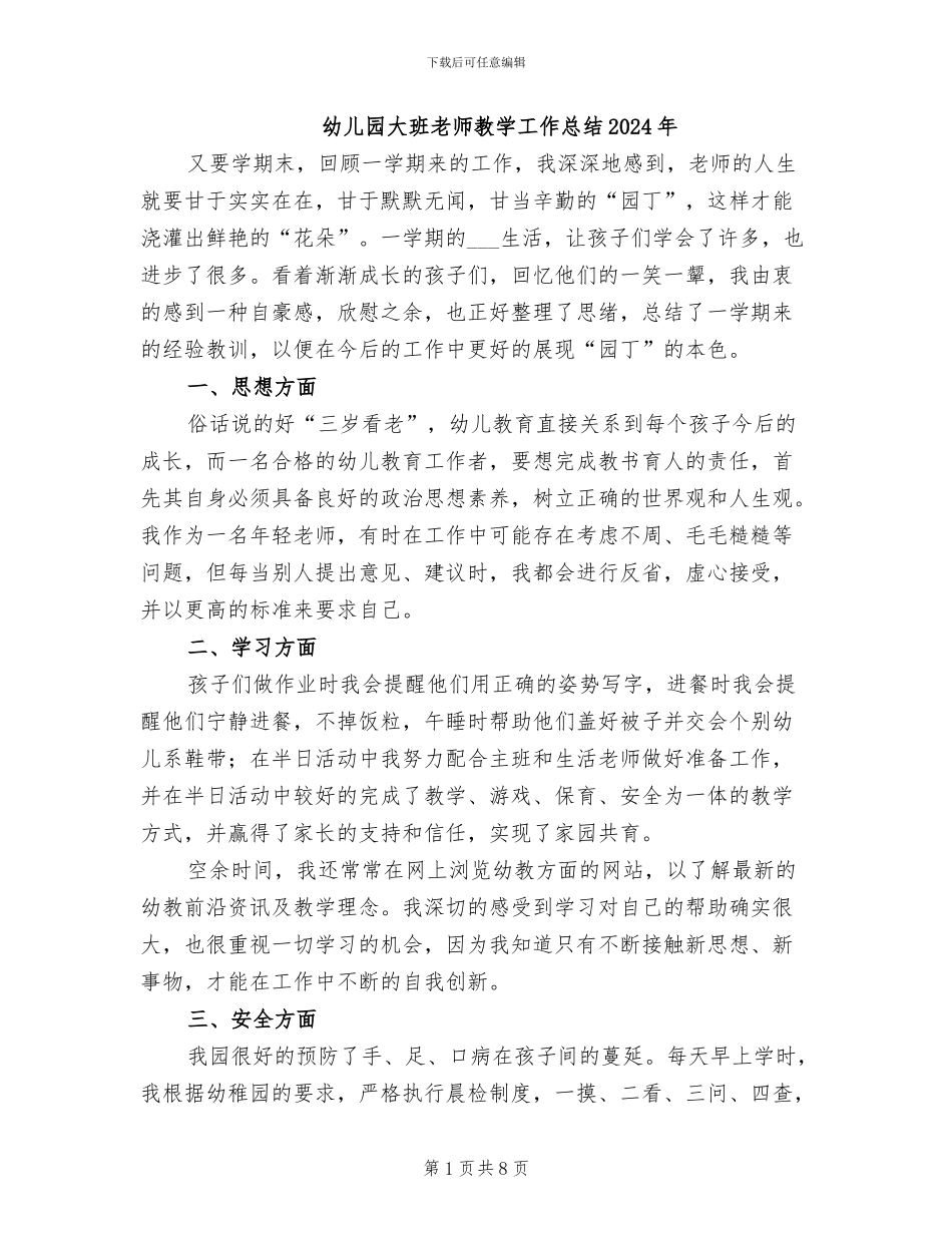 幼儿园大班教师教学工作总结2024年_第1页
