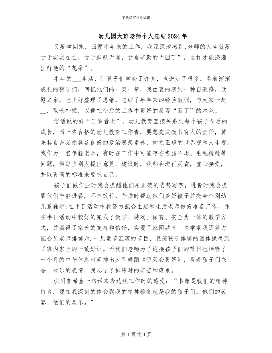 幼儿园大班教师个人总结2024年_第1页