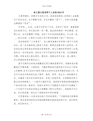 幼儿园大班教师个人总结2024年